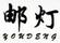 郵燈